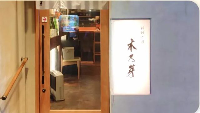 料理と酒 木乃芽の店舗外観