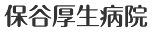保谷厚生病院