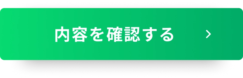 内容を確認する