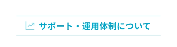 サポート・運用体制について