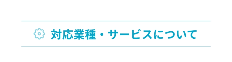 対応業種・サービスについて