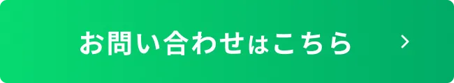 お問い合わせはこちら