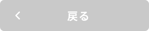 戻る
