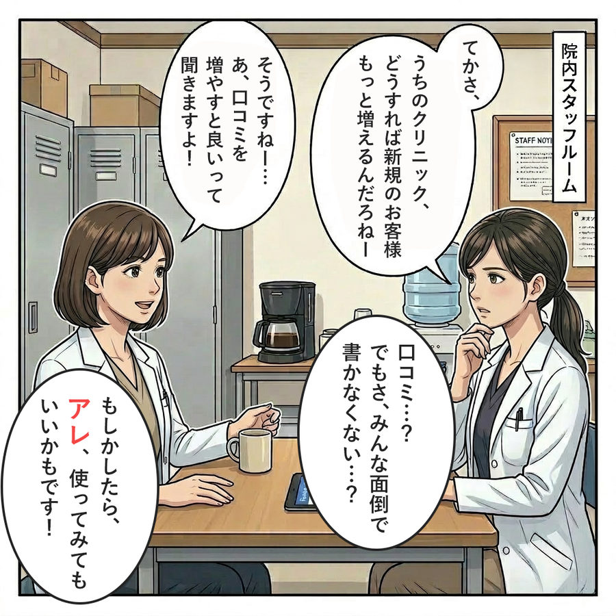 口コミを増やすといいらしい。でもみんな面倒で書かない