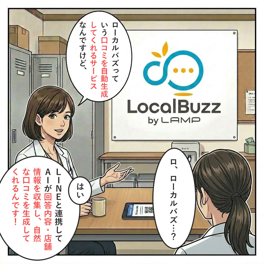 LocalBuzzはAIが口コミを自動生成するサービス