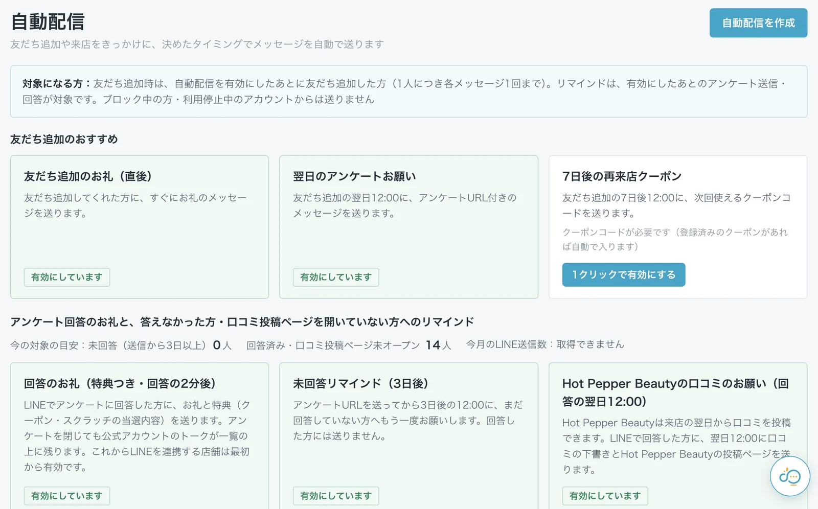 LINEの自動配信の画面。友だち追加のお礼、回答のお礼、未回答リマインド、Hot Pepper Beautyの口コミのお願いなどが並ぶ