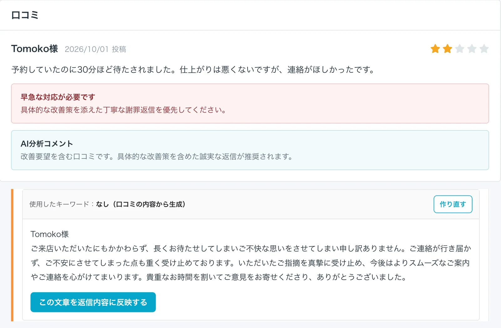 口コミへの返信画面。AIの分析コメントと、AIが作った返信文の下書き