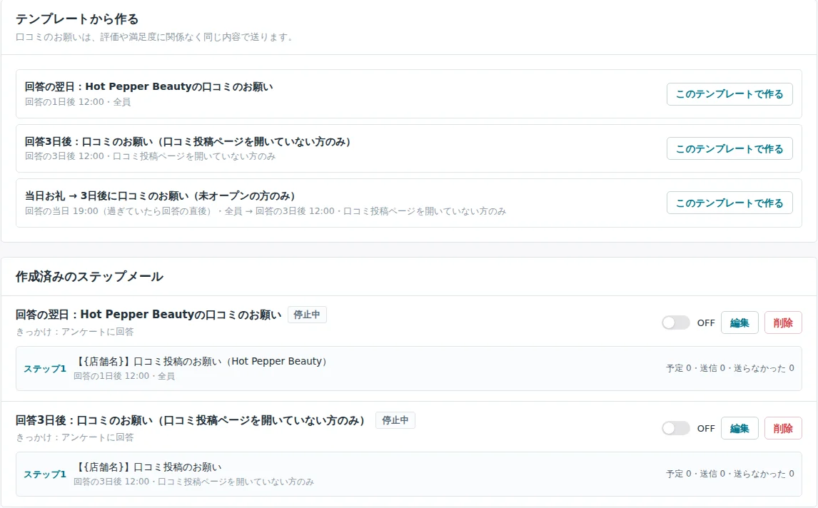 ステップメールの画面。回答の翌日・3日後に送るテンプレートが並ぶ